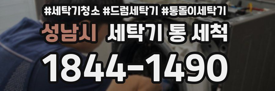 성남시 세탁기 통 세척