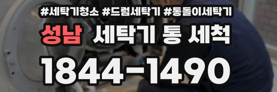 성남 세탁기 통 세척