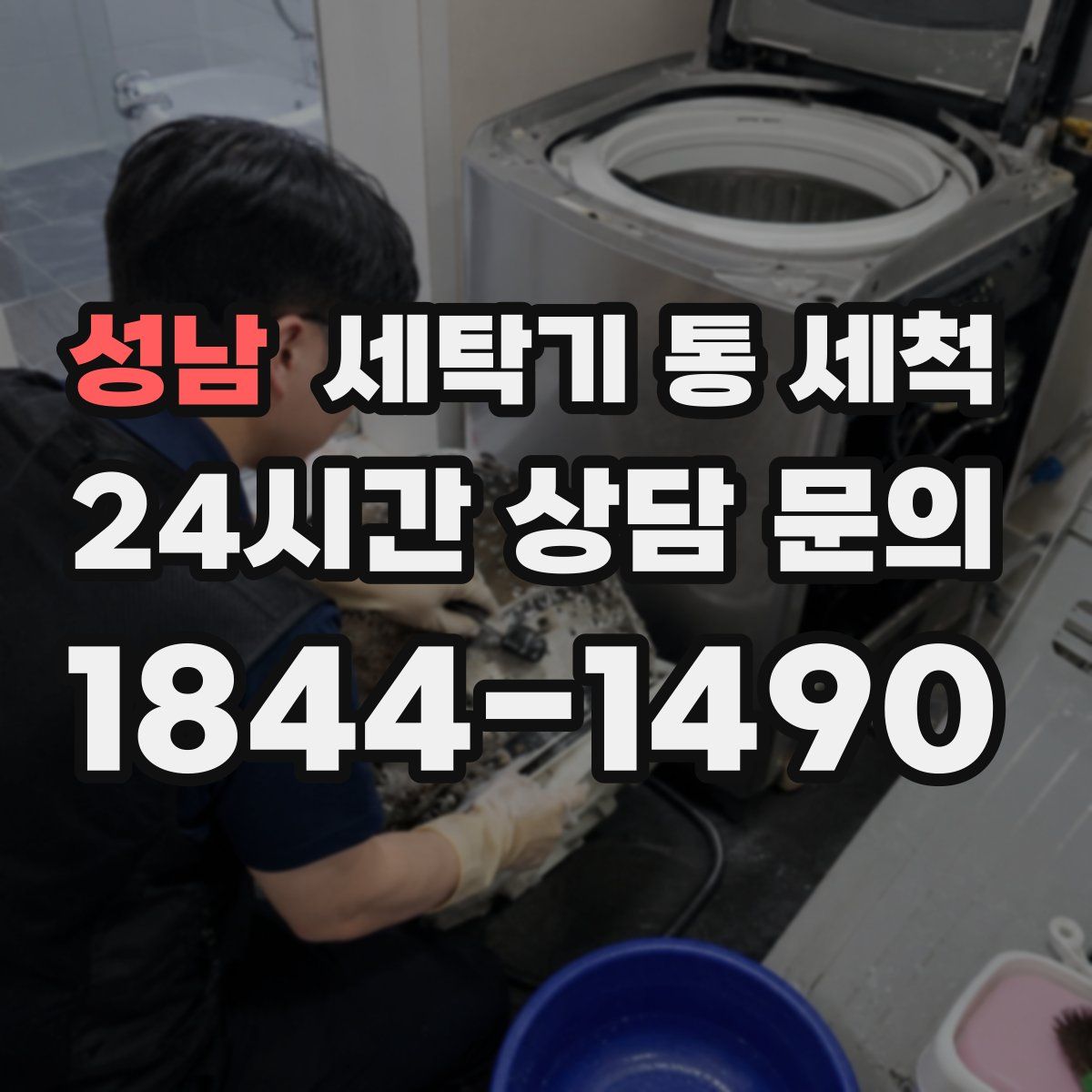 성남 세탁기 통 세척