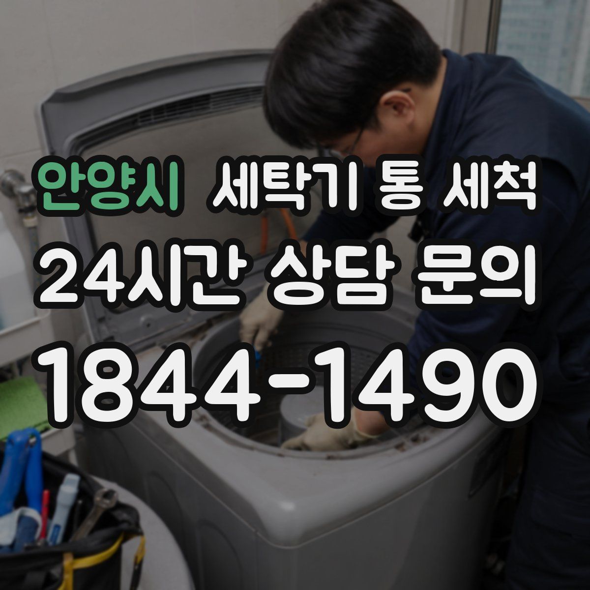 안양시 세탁기 통 세척