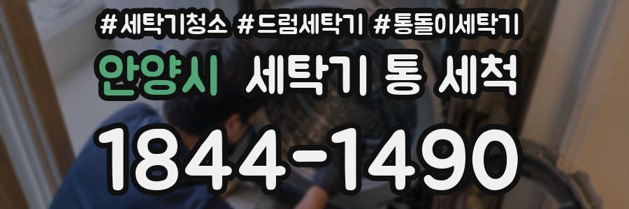 안양시 세탁기 통 세척