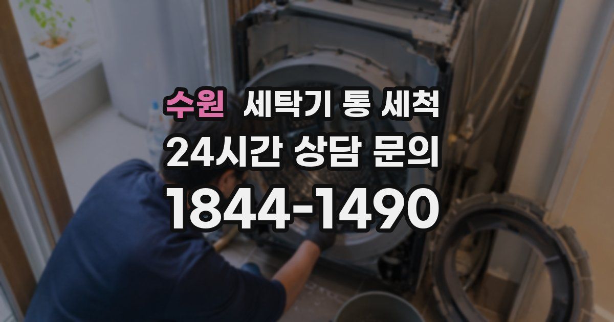 수원 세탁기 통 세척