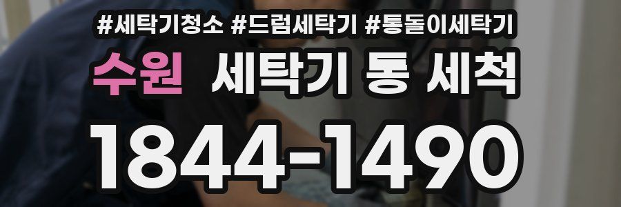 수원 세탁기 통 세척