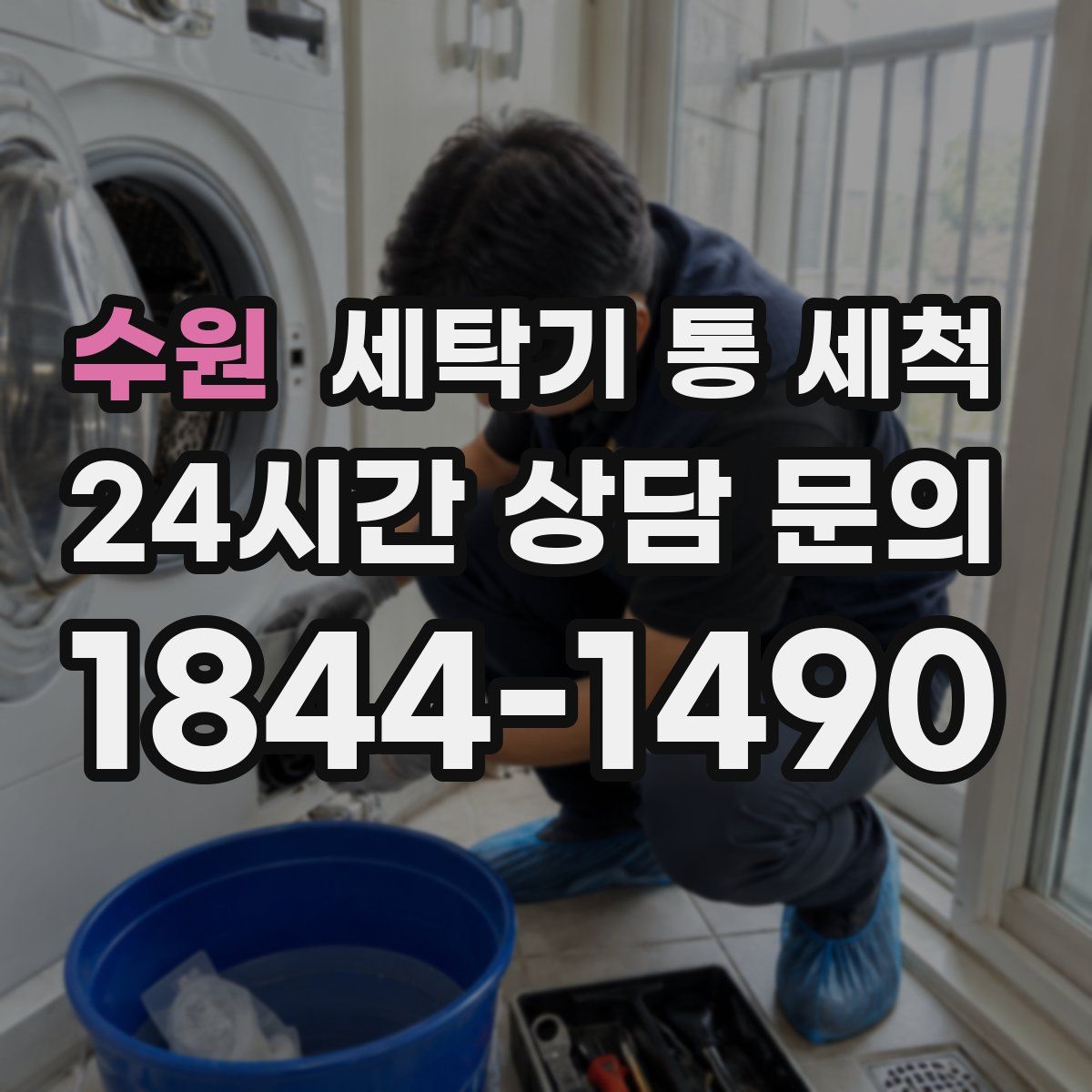 수원 세탁기 통 세척