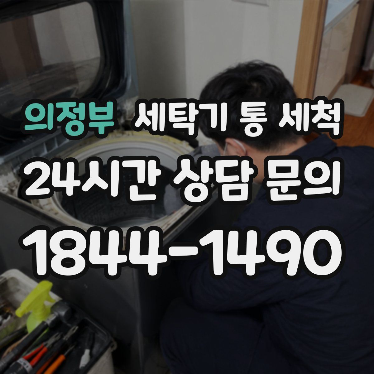 의정부 세탁기 통 세척