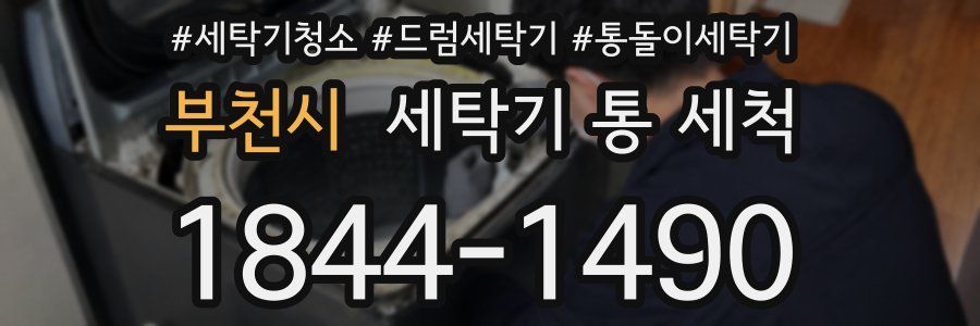 부천시 세탁기 통 세척