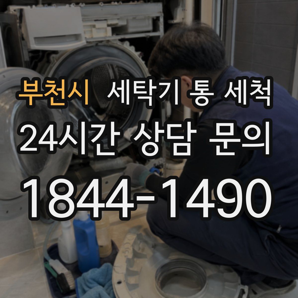 부천시 세탁기 통 세척