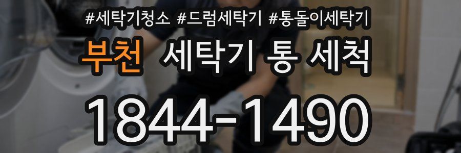 부천 세탁기 통 세척