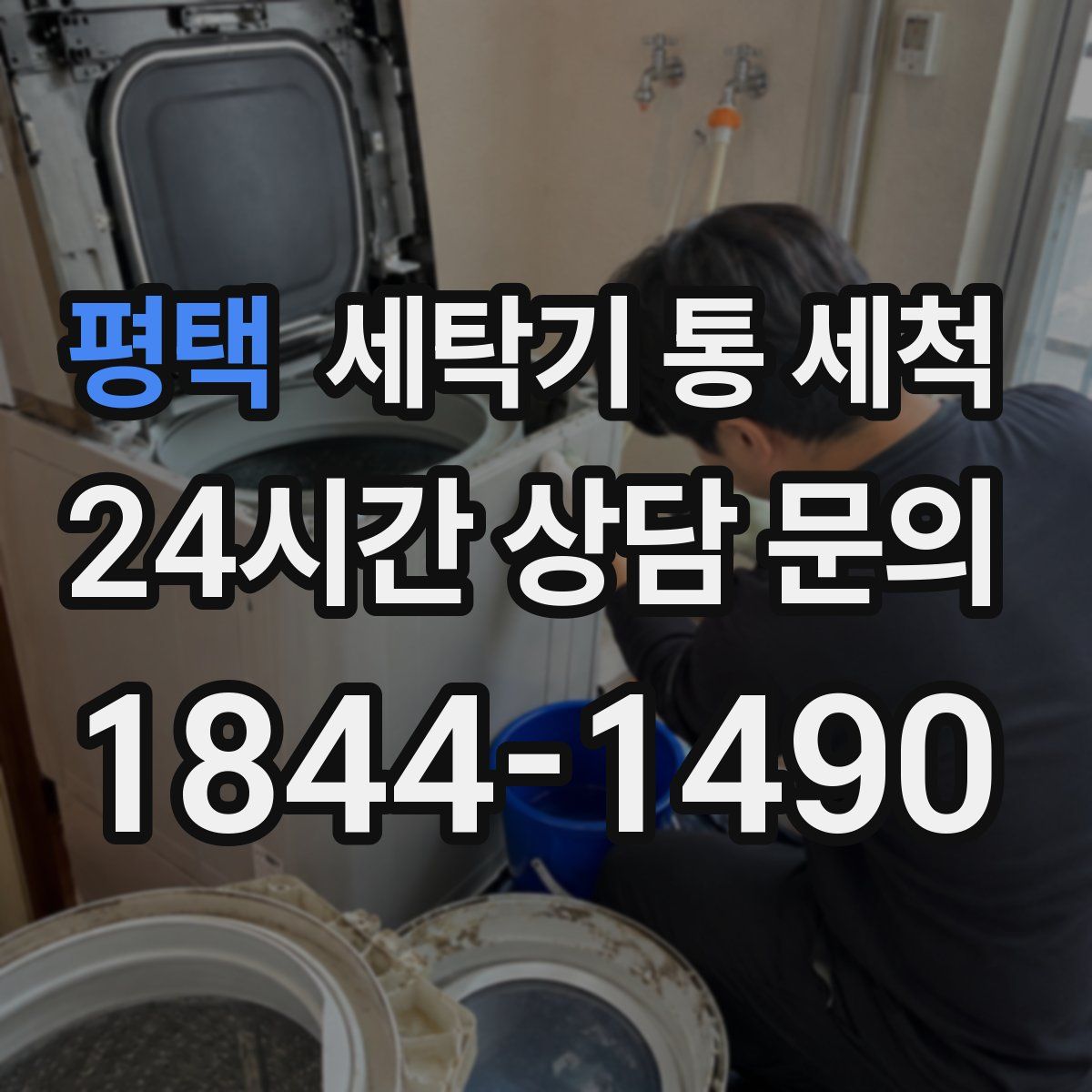 평택 세탁기 통 세척