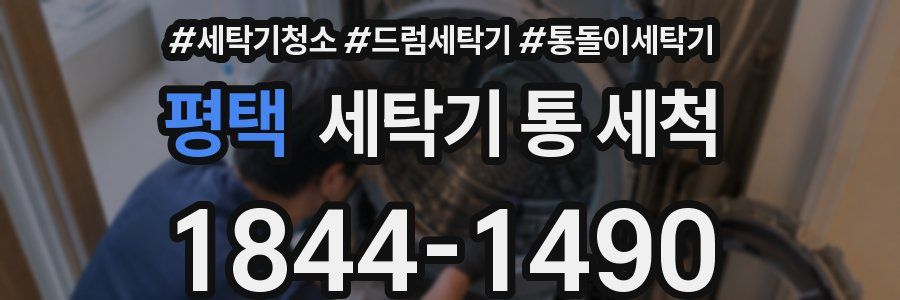평택 세탁기 통 세척