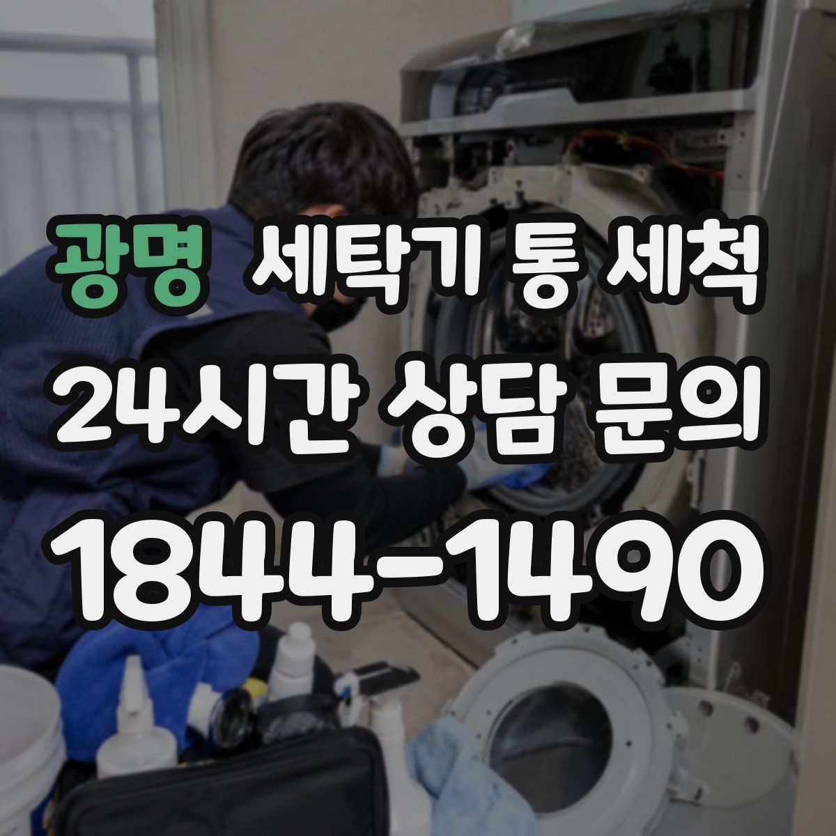 광명 세탁기 통 세척