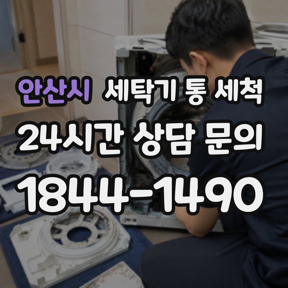안산시 세탁기 통 세척