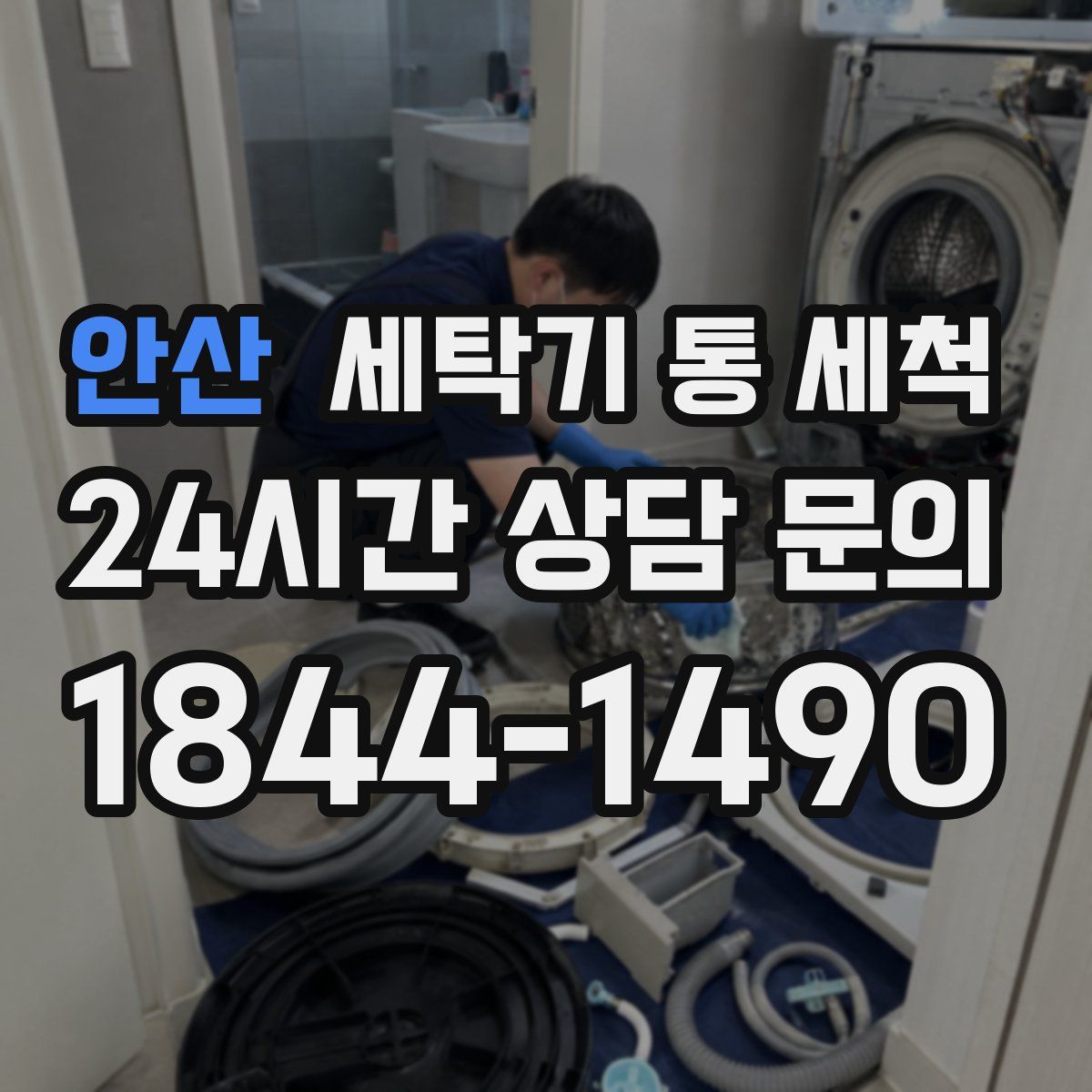 안산 세탁기 통 세척