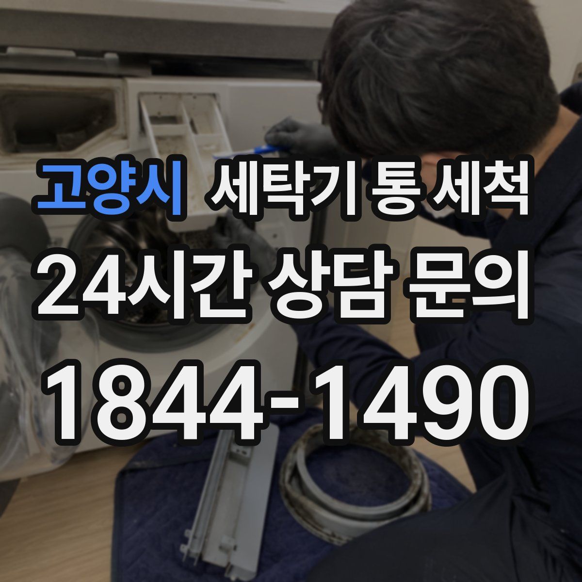고양시 세탁기 통 세척