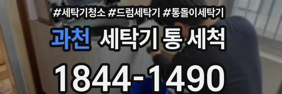 과천 세탁기 통 세척