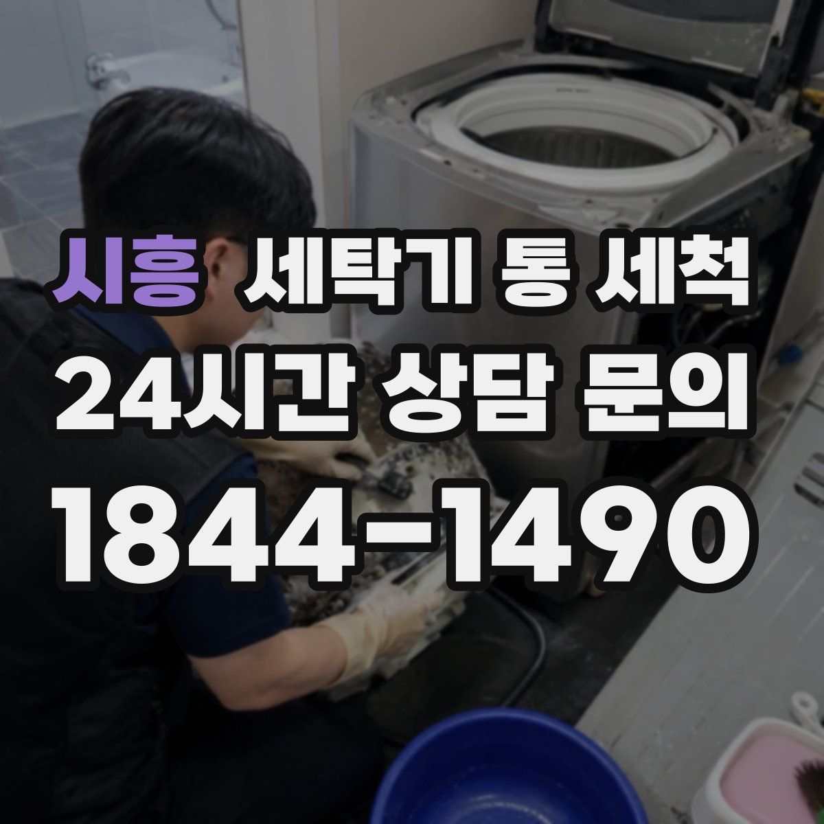 시흥 세탁기 통 세척