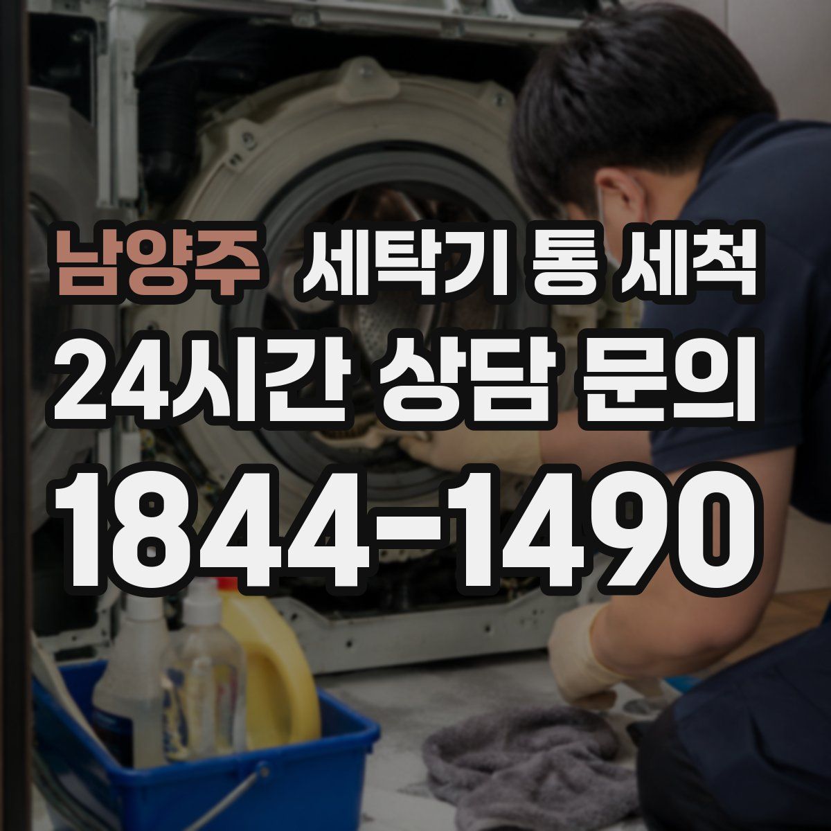 남양주 세탁기 통 세척
