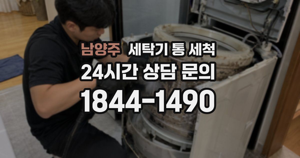 남양주 세탁기 통 세척