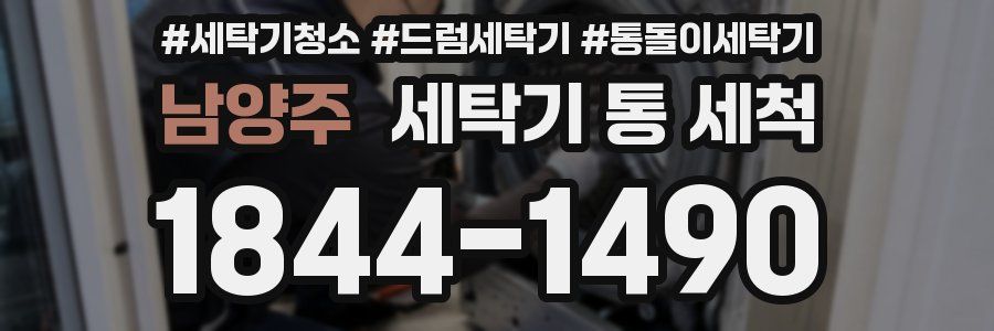 남양주 세탁기 통 세척