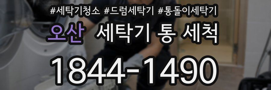 오산 세탁기 통 세척
