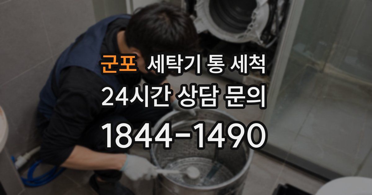 군포 세탁기 통 세척