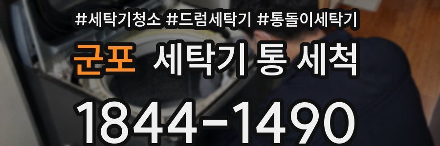 군포 세탁기 통 세척