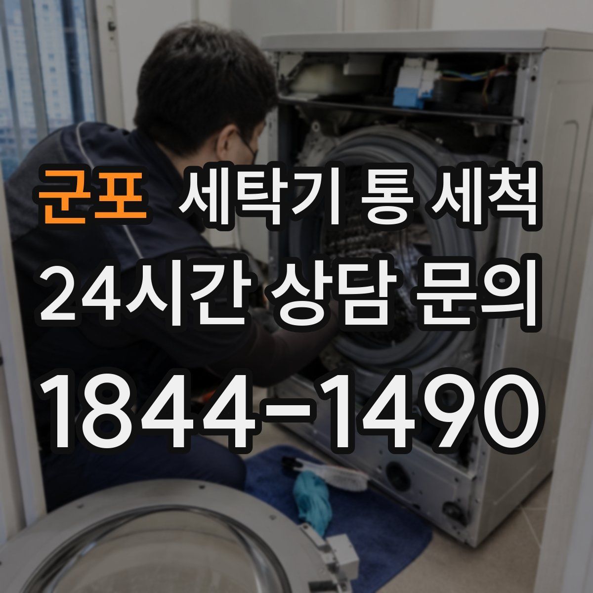 군포 세탁기 통 세척