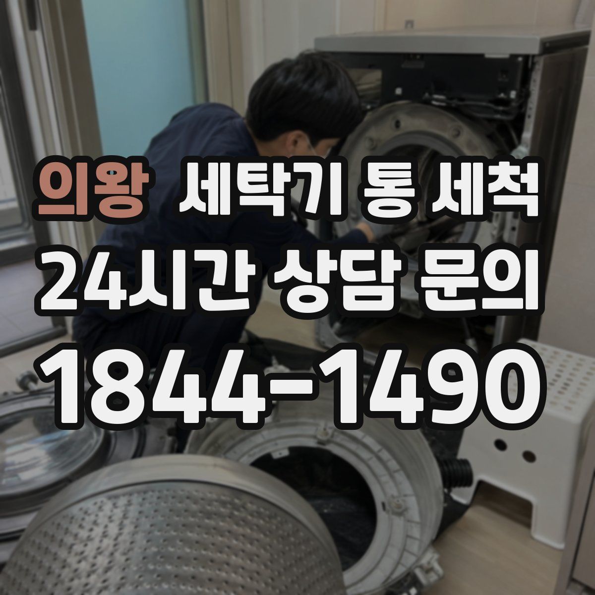 의왕 세탁기 통 세척