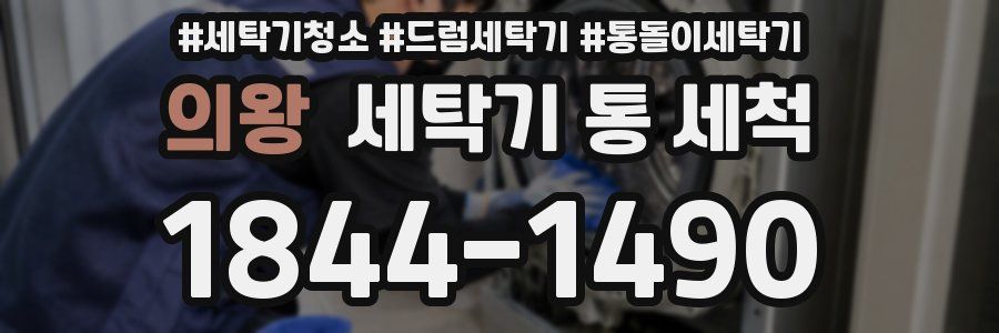 의왕 세탁기 통 세척