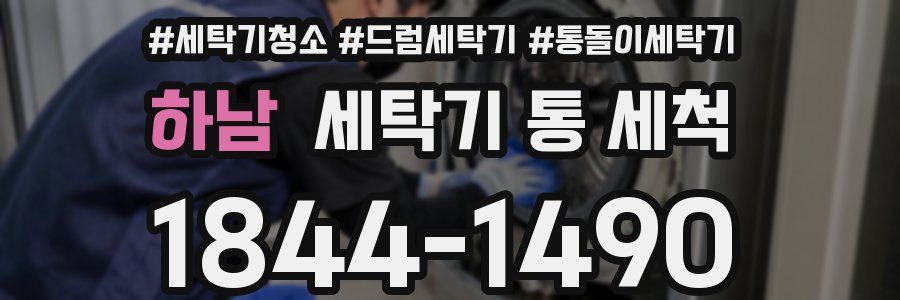 하남 세탁기 통 세척