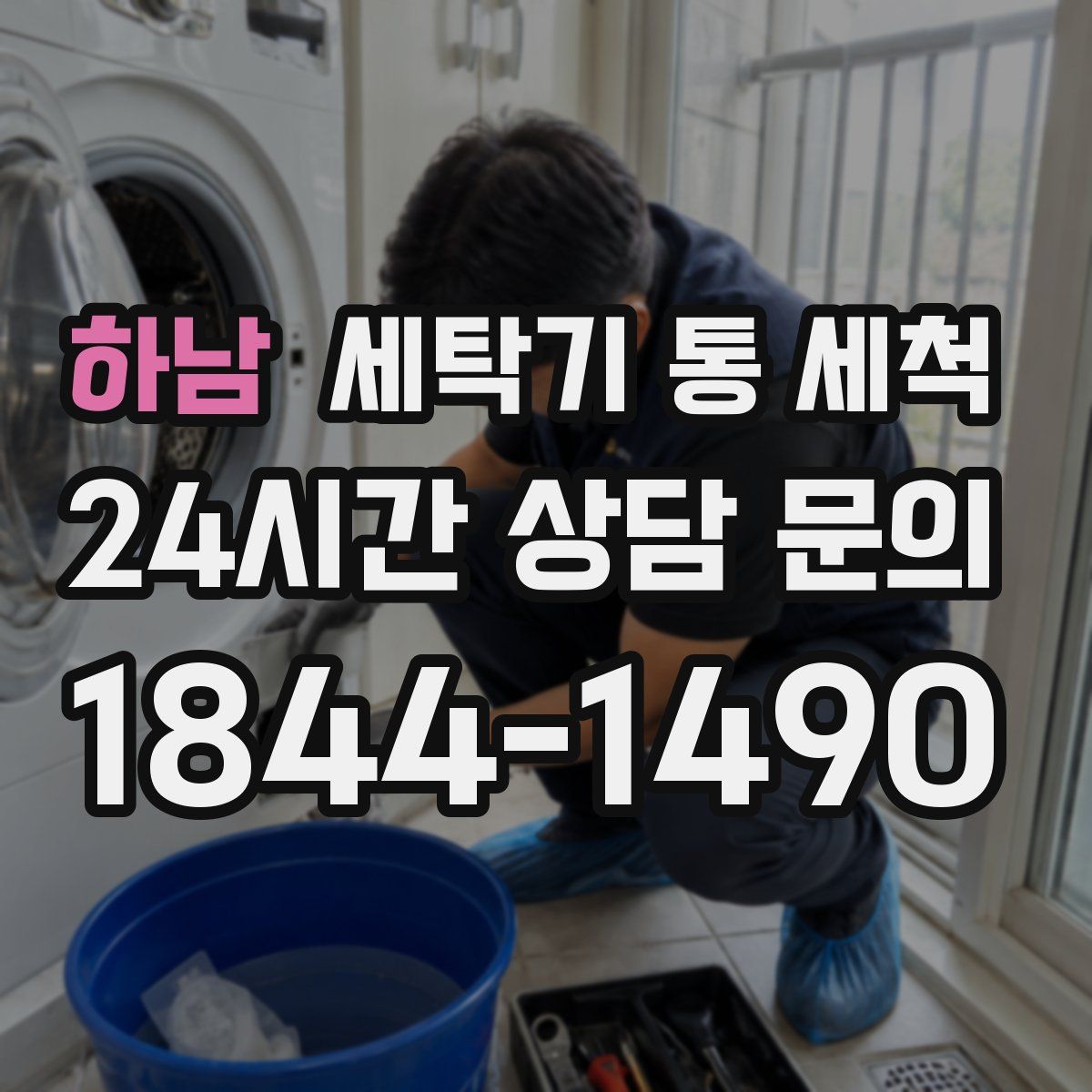 하남 세탁기 통 세척
