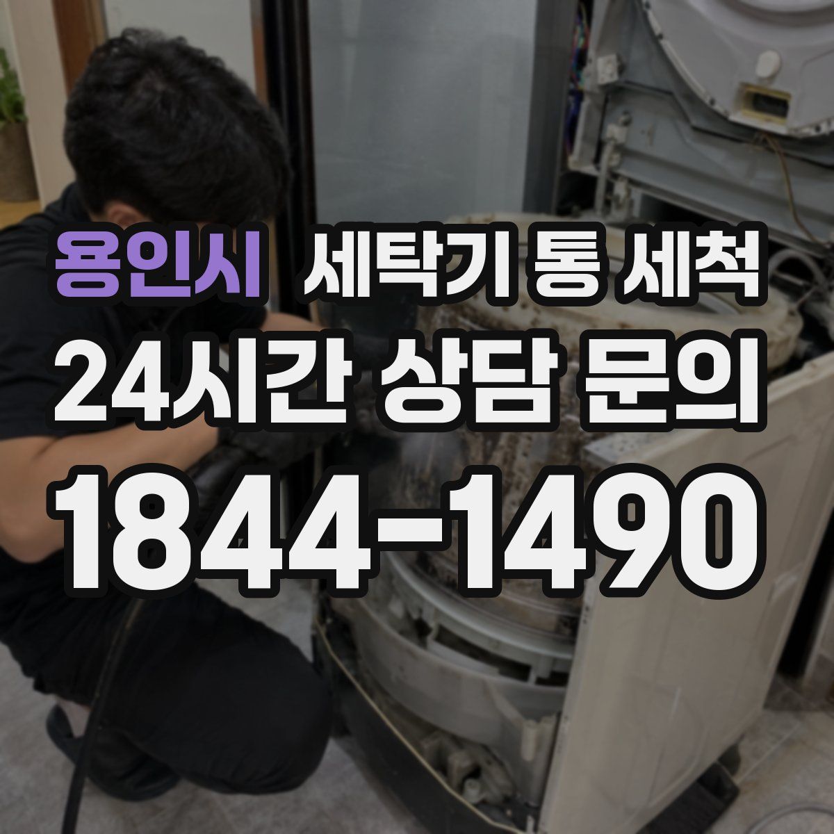 용인시 세탁기 통 세척