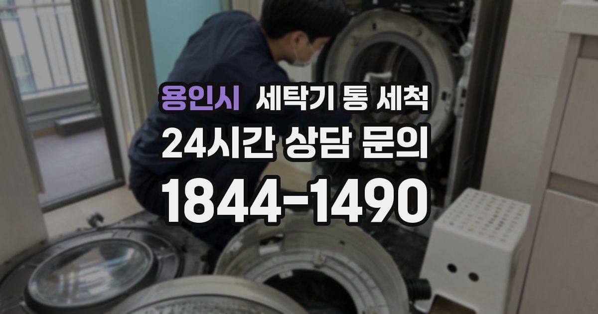 용인시 세탁기 통 세척