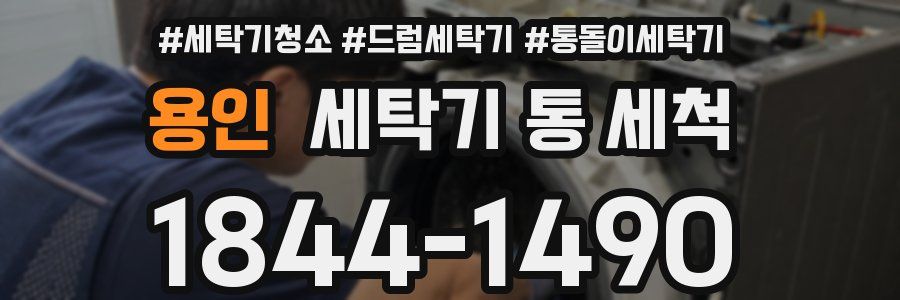 용인 세탁기 통 세척