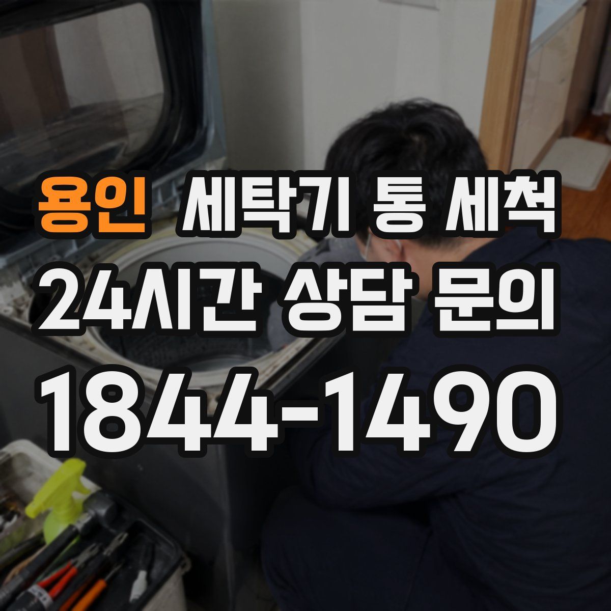 용인 세탁기 통 세척