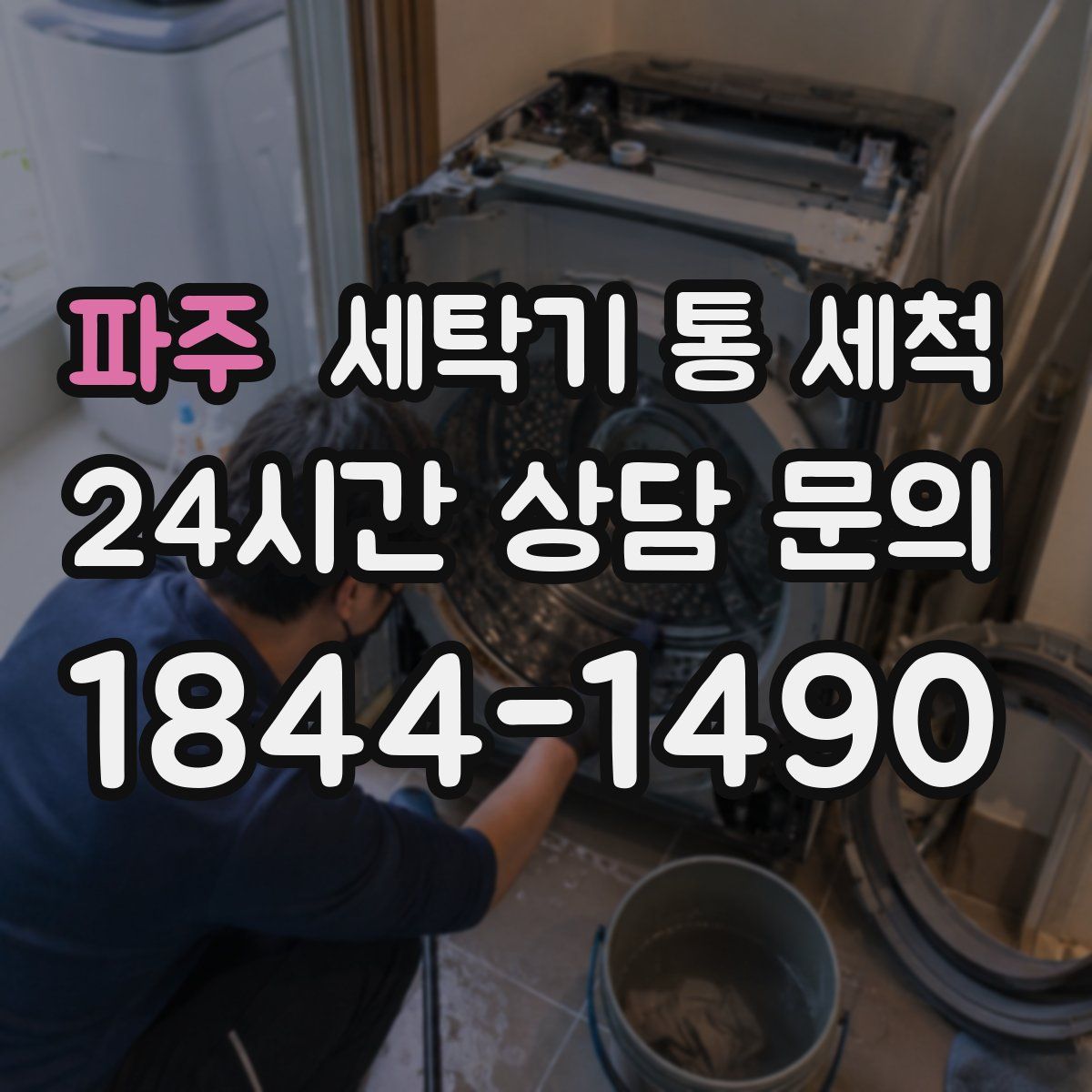파주 세탁기 통 세척