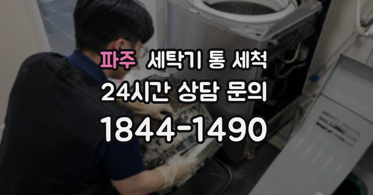 파주 세탁기 통 세척
