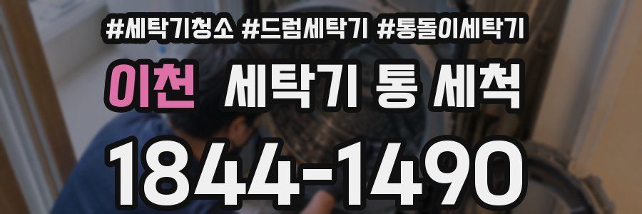 이천 세탁기 통 세척