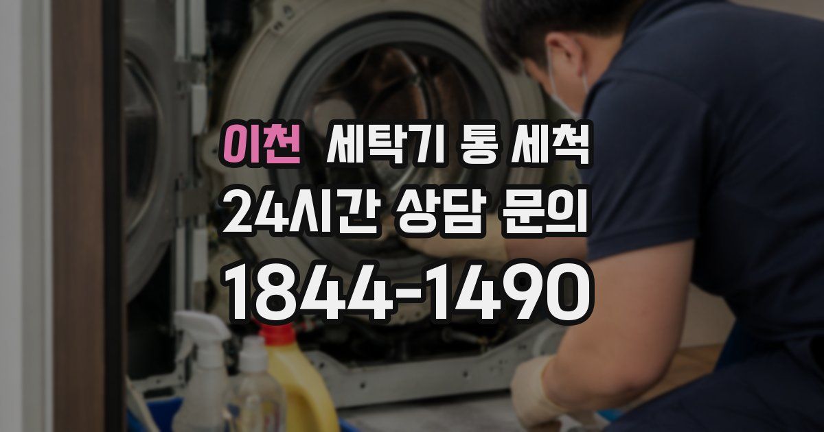이천 세탁기 통 세척