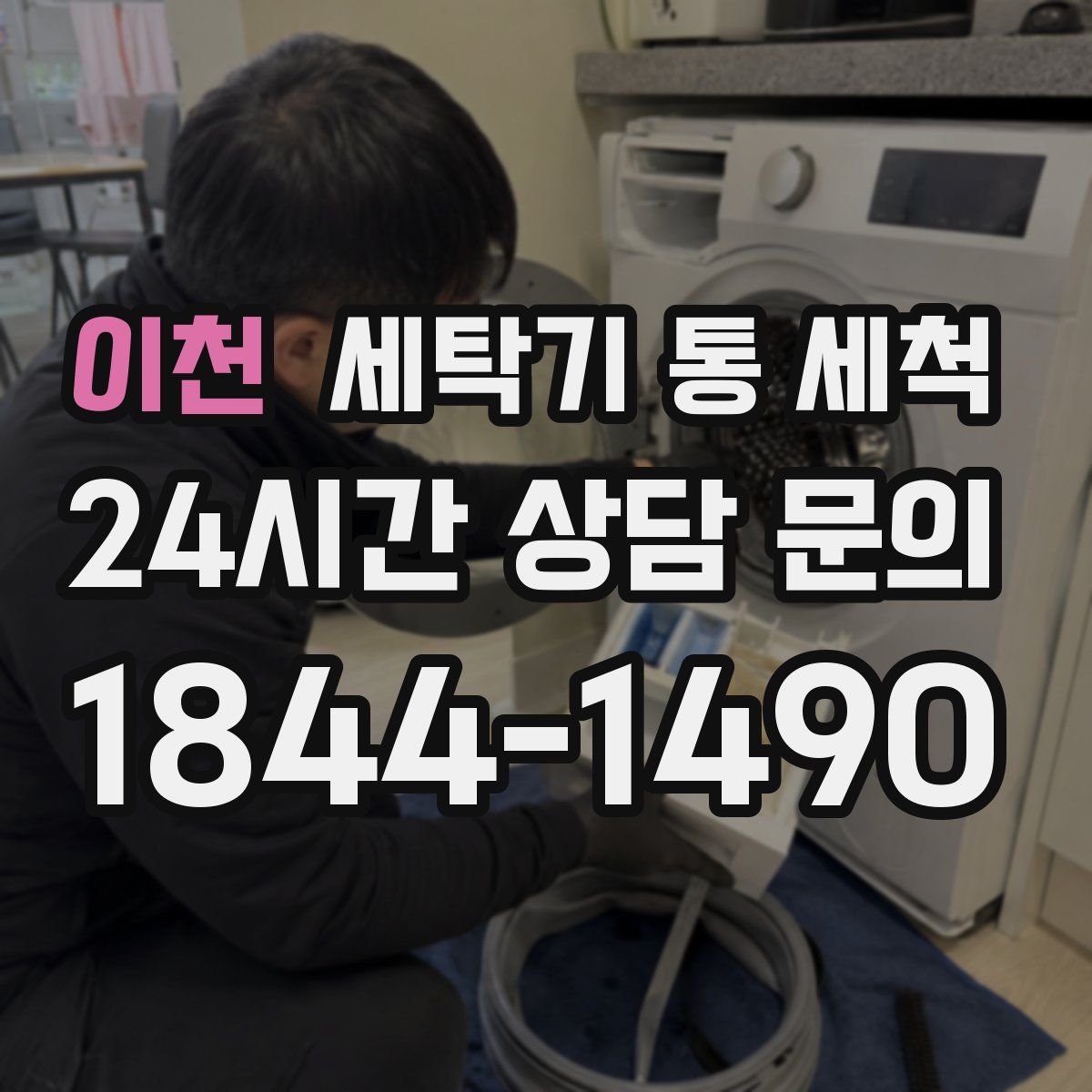 이천 세탁기 통 세척
