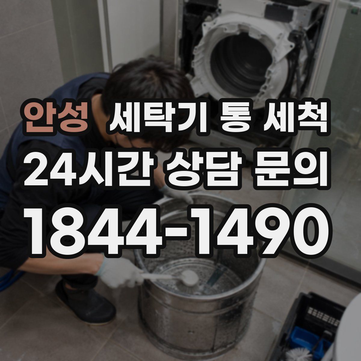 안성 세탁기 통 세척