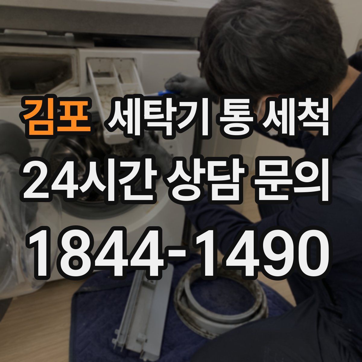 김포 세탁기 통 세척