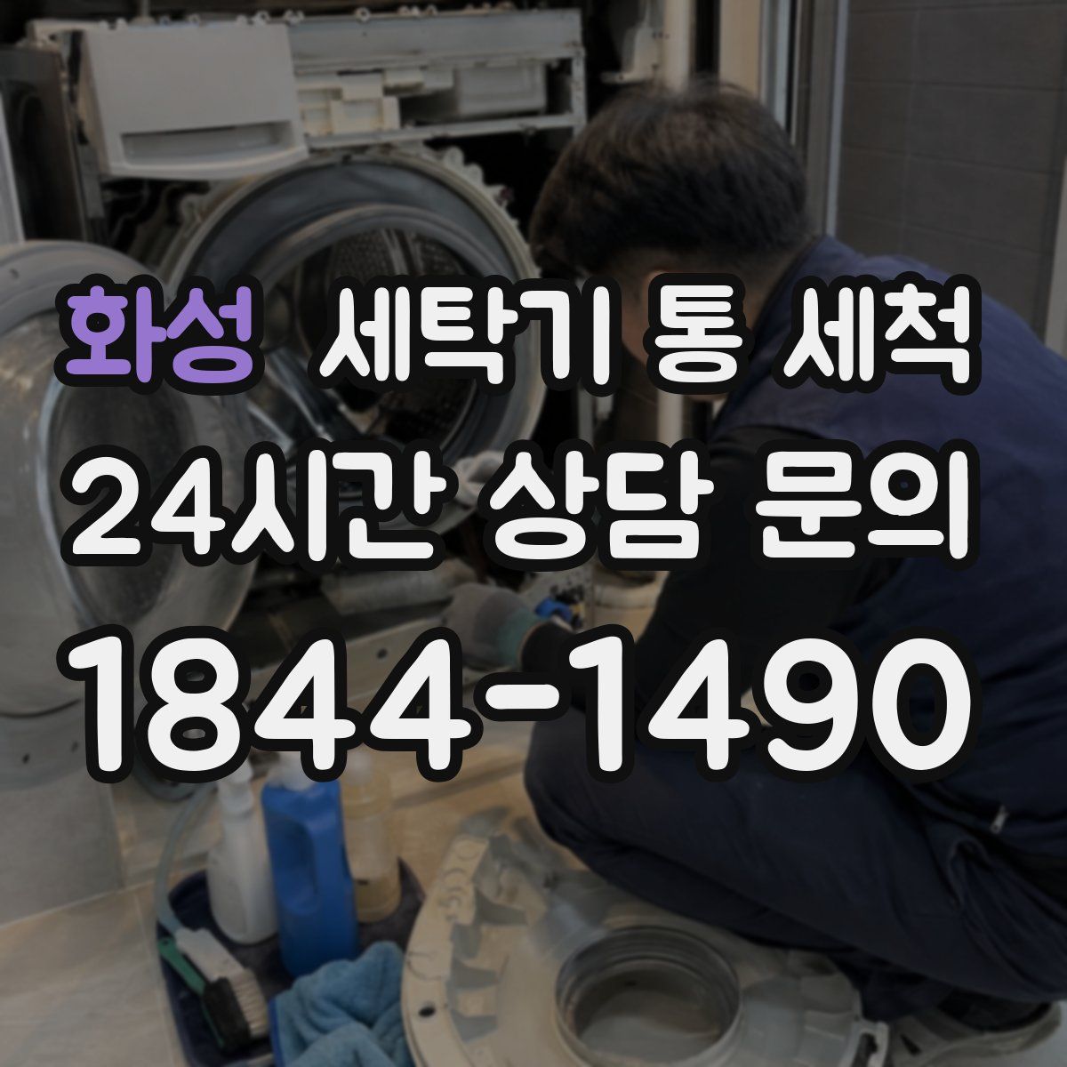 화성 세탁기 통 세척
