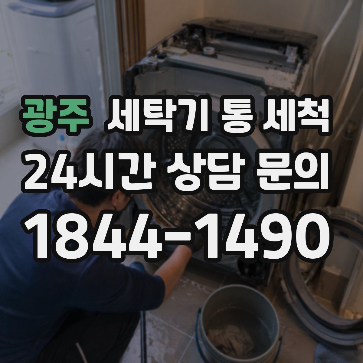 광주 세탁기 통 세척