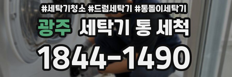 광주 세탁기 통 세척