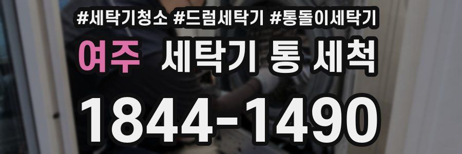 여주 세탁기 통 세척