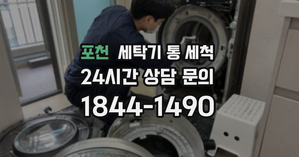 포천 세탁기 통 세척