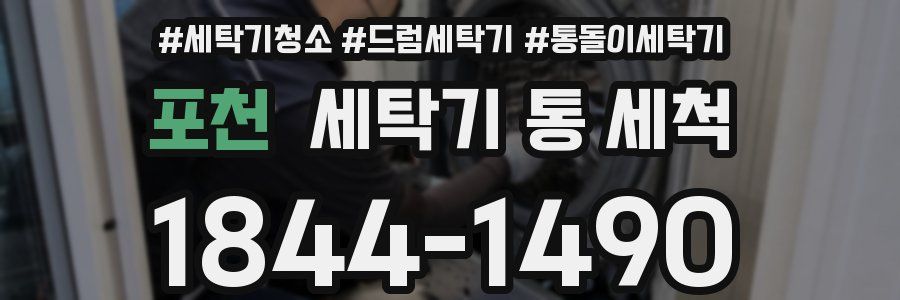 포천 세탁기 통 세척