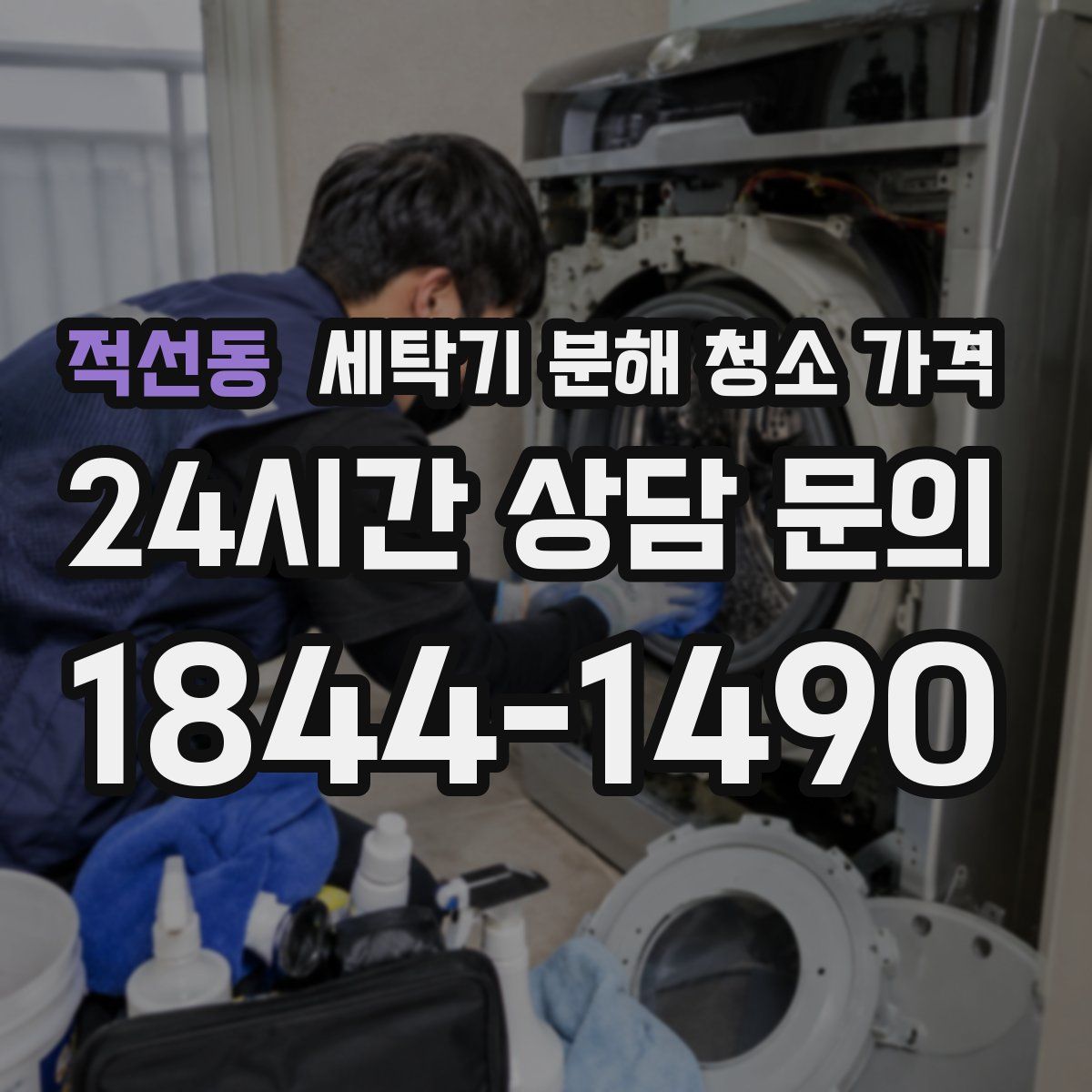 적선동 세탁기 분해 청소 가격