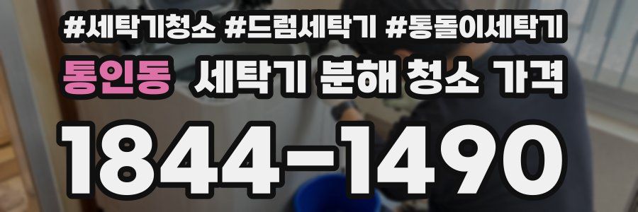 통인동 세탁기 분해 청소 가격